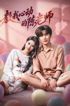 教我心动的陈老师