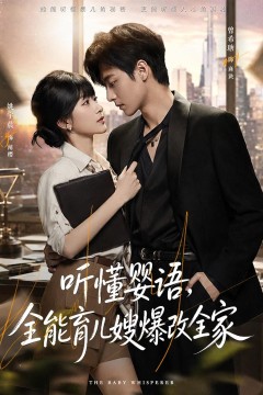 听懂婴语,全能育儿嫂爆改全家