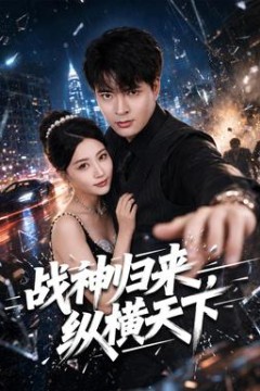 战神归来，纵横天下