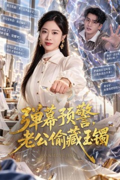 弹幕预警,老公偷藏玉镯