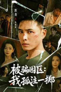 被骗园区：我孤注一掷