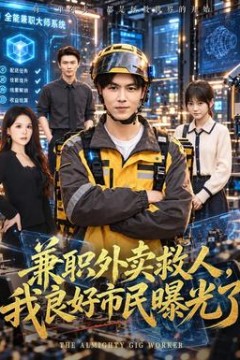 兼职外卖救人，我良好市民曝光了