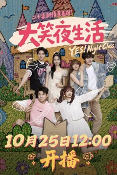 大笑夜生活