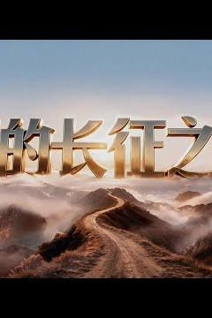 新的长征之路