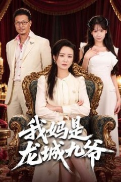 我妈是龙城九爷