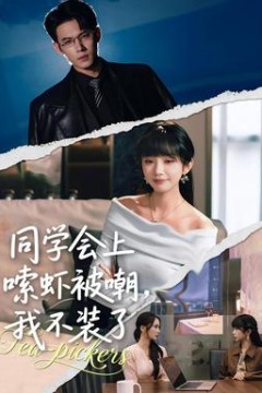 同学会上嗦虾被嘲，我不装了