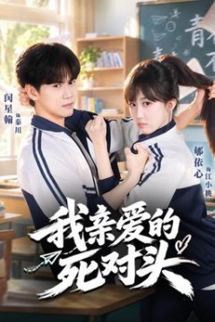我亲爱的死对头
