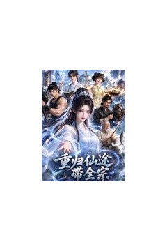 重归仙途带全宗