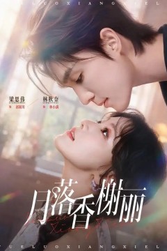 月落香榭丽
