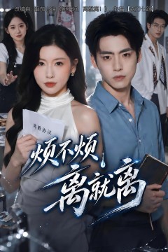 烦不烦,离就离