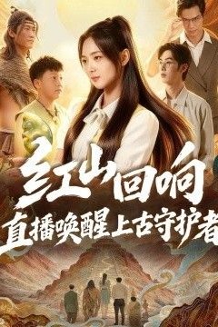 红山回响，直播唤醒上古守护者