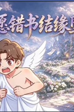 心愿错书结缘堕神