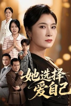 她选择爱自己