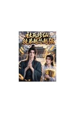 社死修仙，徒弟越怂越强
