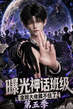 曝光神话班级,全班大佬藏不住了第五季