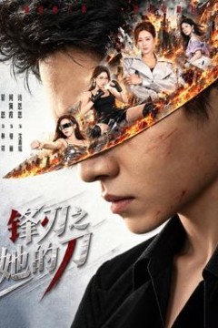 锋刃之她的刀