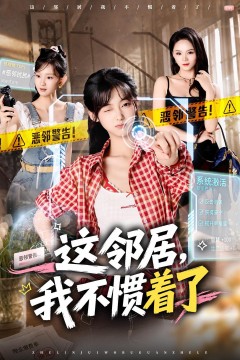 这邻居,我不惯着了
