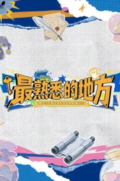 最熟悉的地方