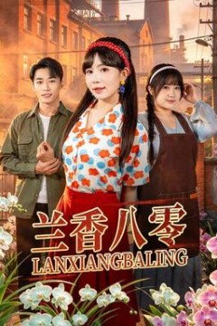 兰香八零