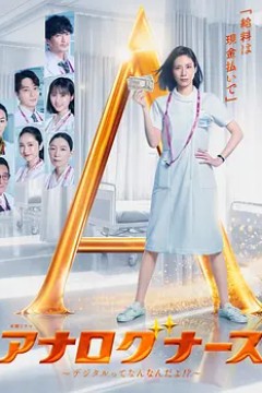经验派护士～数字化到底是什么啊！？