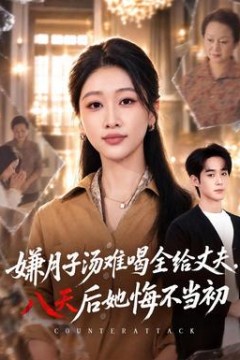 嫌月子汤难喝全给丈夫，八天后她悔不当初