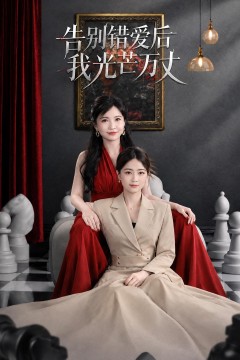告别错爱后我光芒万丈