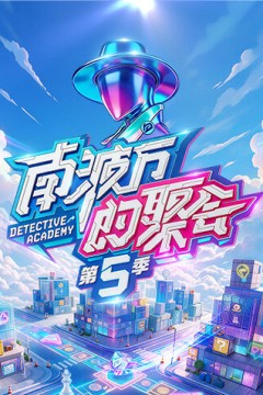 南波万的聚会第5季