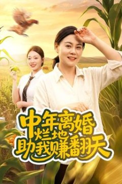 中年离婚，烂地助我赚翻天