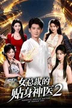 女总裁的贴身神医2