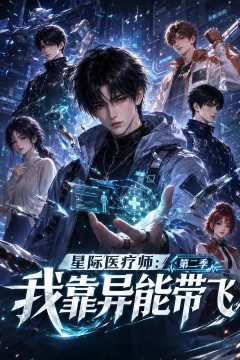 星际医疗师：我靠异能带飞
