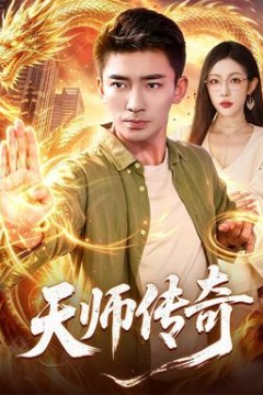 天师传奇
