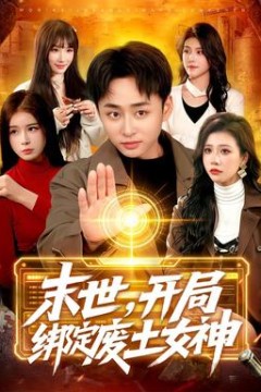 末世，开局绑定废土女神