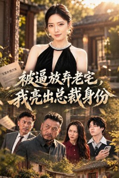 被逼放弃老宅,我亮出总裁身份