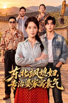 东北飒媳妇,专治婆家窝囊气