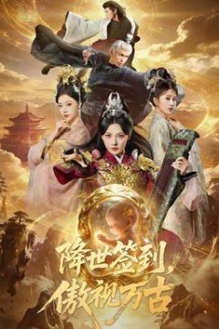 降世签到，傲视万古