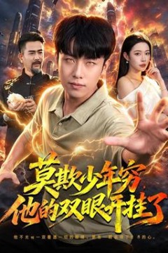 莫欺少年穷，他的双眼开挂了