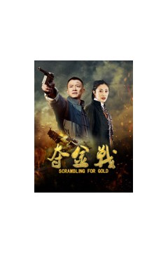 夺金战