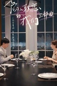 陷入职恋的我们三部曲