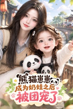 熊猫崽崽成为奶娃之后被团宠了