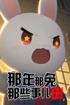那年那兔那些事儿党史课