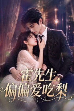 霍先生，偏偏爱吃梨