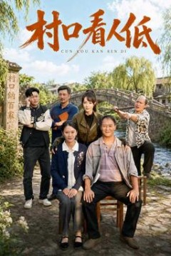 村口看人低