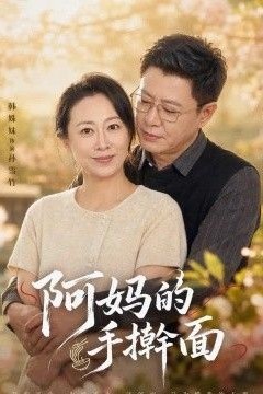 阿妈的手擀面