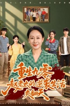 重生九零，赵老太的逆袭生活爽翻天