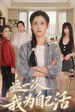 这一次我为自己活
