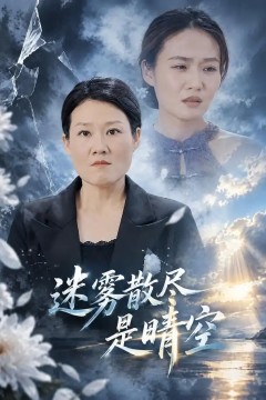 迷雾散尽是晴空
