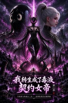 我转生成了毒液，契约女帝第二季