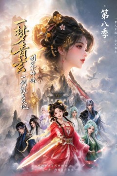 一梦青玄，团宠小师妹一剑毁天灭地第八季
