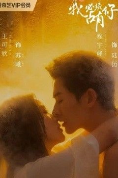 我必须占有你