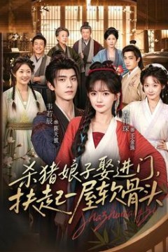 杀猪娘子娶进门，扶起一屋软骨头